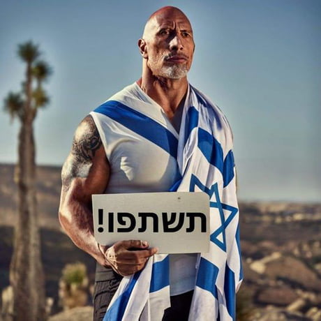 Dwayne Johnson Meme -  Israel